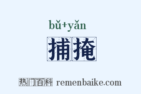 捕掩是什么意思的图片
